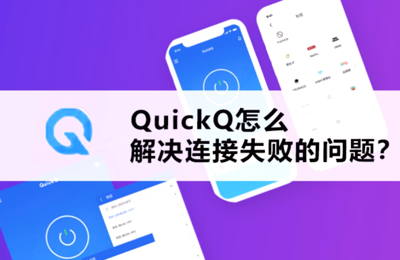 QuickQ App 电脑端连接