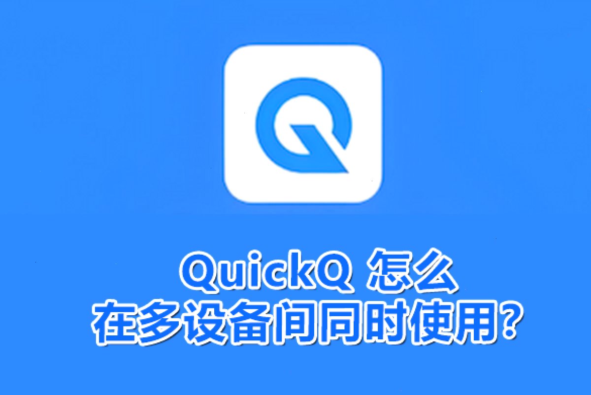 QuickQ 怎么在多设备间同时使用?