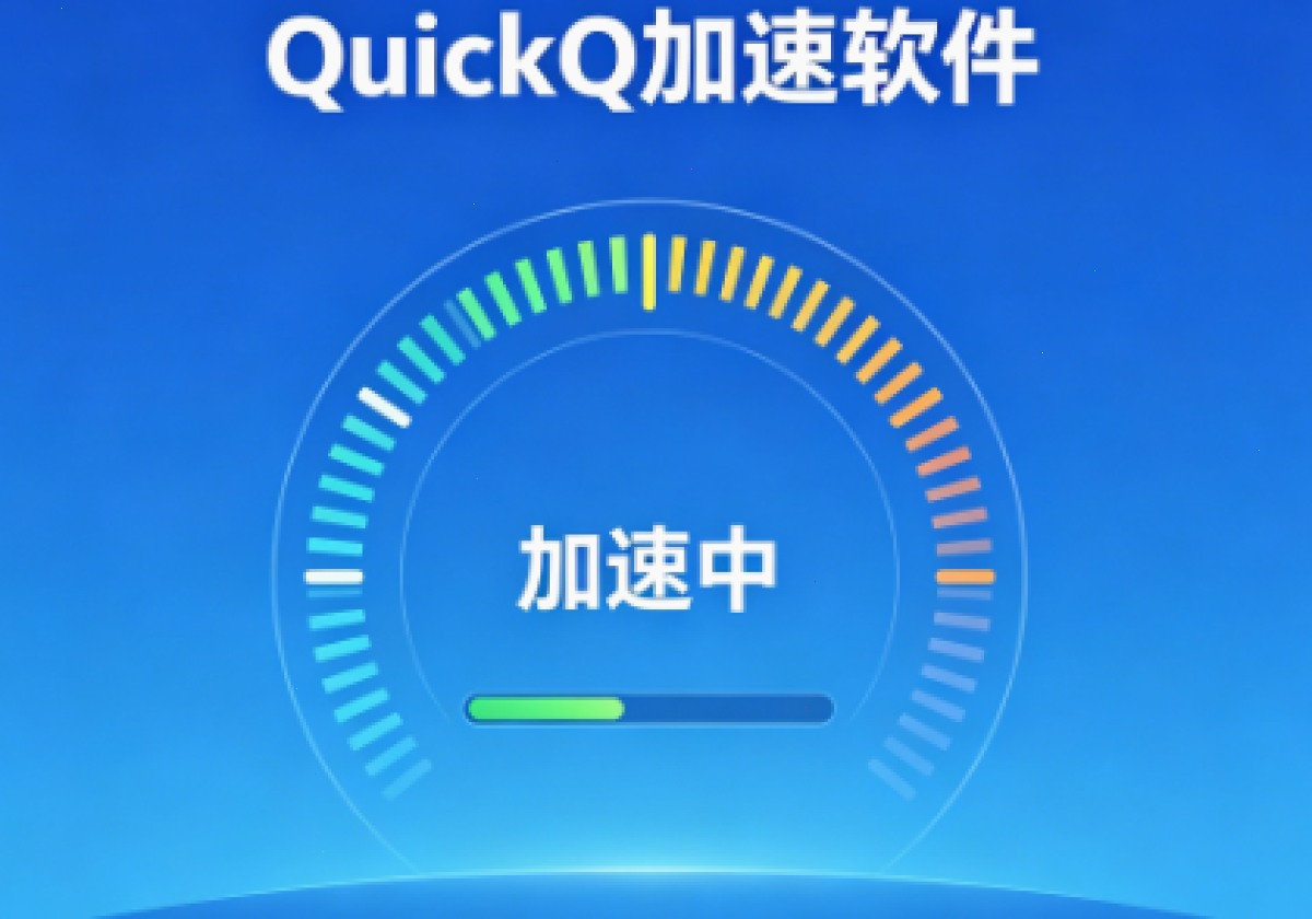 QuickQ 加速软件常见问题及解决方法有哪些?