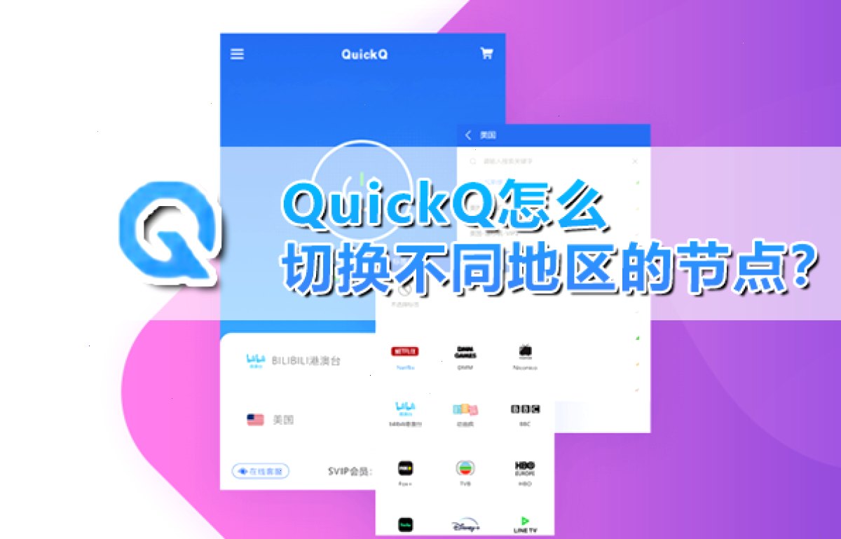 QuickQ怎么切换不同地区的节点?
