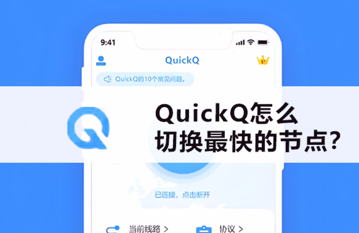 QuickQ怎么切换最快的节点?